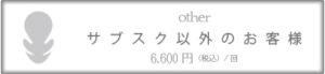 サブスクリプション以外のお客様