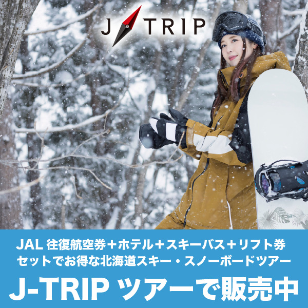 PR】セットでお得な北海道スキー・スノボツアー/ J-TRIP | VACANCES